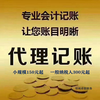 鄭州管城管南區(qū)二七區(qū)一般納稅人代理記賬與公司注冊服務(wù)——卓聯(lián)財務(wù)優(yōu)勢解析