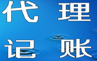 天津代理記賬服務(wù)全解析 價格、優(yōu)勢與選擇指南