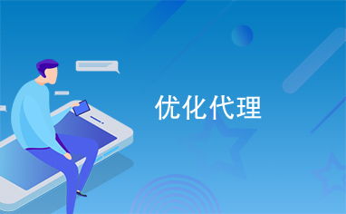 優(yōu)化代理服務(wù) 打造高效、可靠的代辦體驗(yàn)